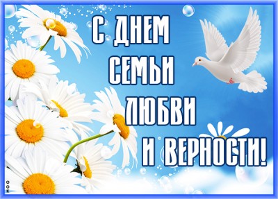 Картинка праздничная картинка день семьи, любви и верности
