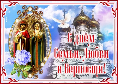 Открытка праздничная картинка день семьи, любви и верности
