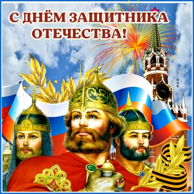 Открытка праздничная картинка день защитника отечества