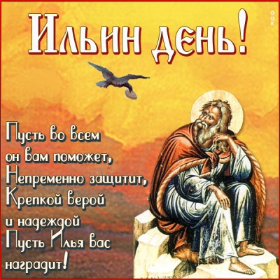 Открытка праздничная картинка ильин день