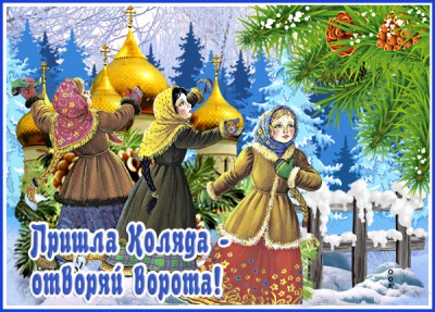 Картинка праздничная картинка коляда, открывай ворота