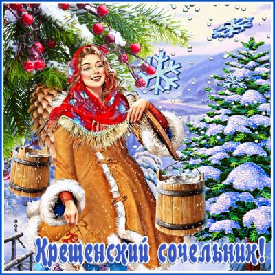 Картинка праздничная картинка крещенский сочельник и улыбок