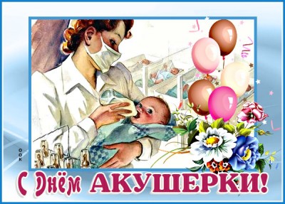 Картинка праздничная картинка международный день акушерки