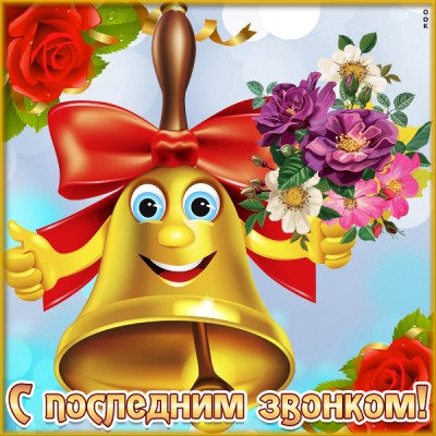 Картинка праздничная картинка последний звонок