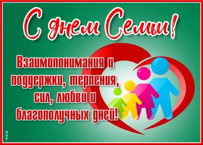Открытка праздничная картинка поздравление с днём семьи, любви и верности