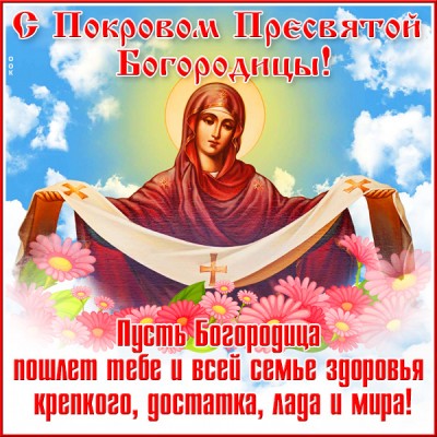 Открытка праздничная картинка поздравляю с покровом пресвятой богородицы
