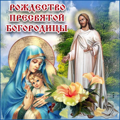 Картинка праздничная картинка рождество пресвятой богородицы