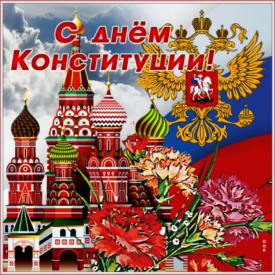 Картинка праздничная картинка с днем конституции