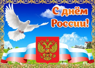 Картинка праздничная картинка с днем россии