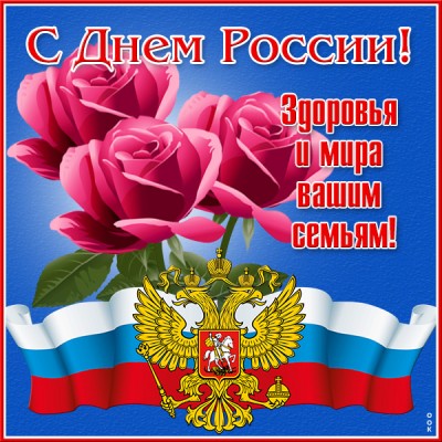 Картинка праздничная картинка с днём россии