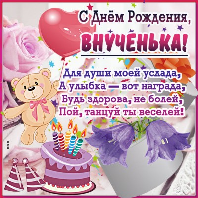 Открытка праздничная картинка с днем рождения внучке