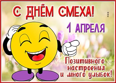 Картинка праздничная картинка с днем смеха