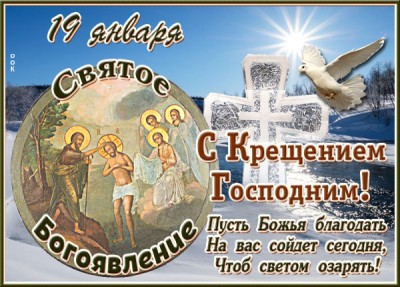 Открытка праздничная картинка с крещением господним и благодать