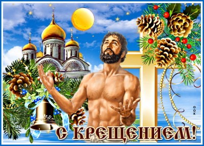 Картинка праздничная картинка с крещением и здоровья тебе