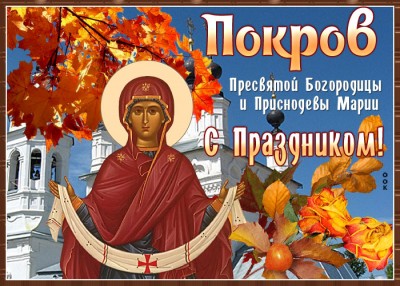 Открытка праздничная картинка с покровом