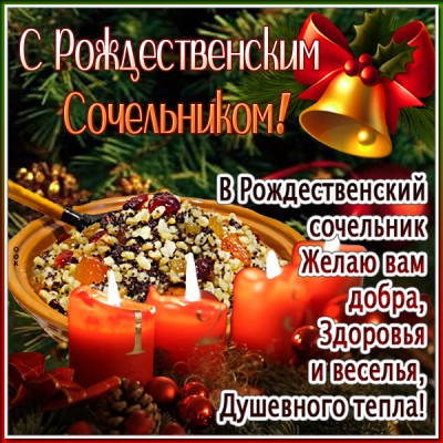 Открытка праздничная картинка с рождественским сочельником и веселья