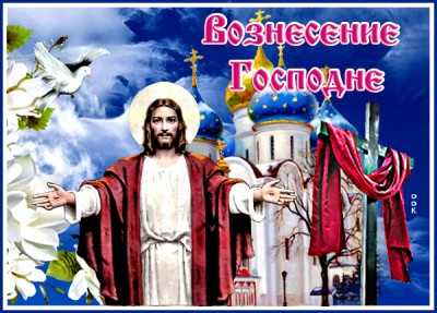 Картинка праздничная картинка с вознесением господним