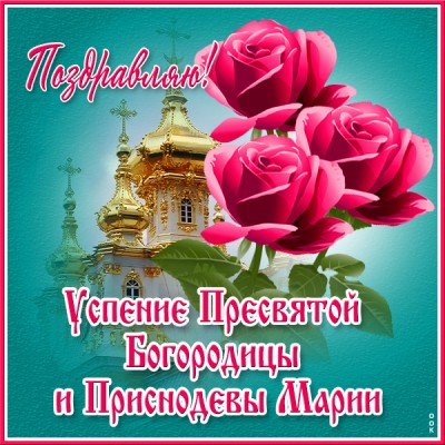 Картинка праздничная картинка успение пресвятой богородицы
