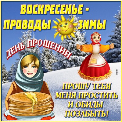 Открытка праздничная картинка воскресенье-проводы(масленица)