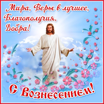 Картинка праздничная картинка вознесение господне