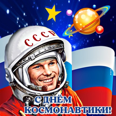 Картинка праздничная картинка всемирный день авиации и космонавтики