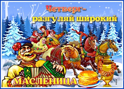Открытка праздничная открытка четверг-разгул (масленица)