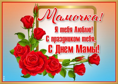 Открытка праздничная открытка день матери