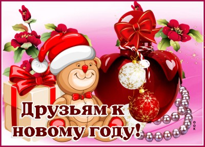 Открытка праздничная открытка для друзей