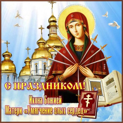 Открытка праздничная открытка икона божией матери «умягчение злых сердец»