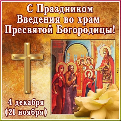Открытка праздничная открытка  картинка введение во храм пресвятой богородицы