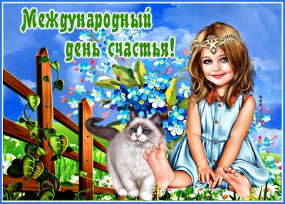 Открытка праздничная открытка на день счастья