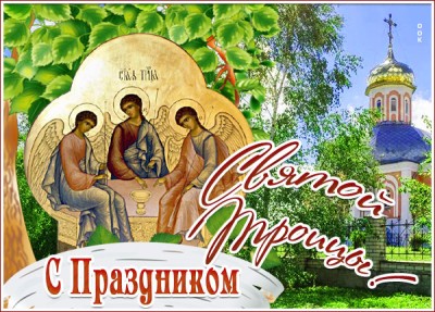 Открытка праздничная открытка с троицей