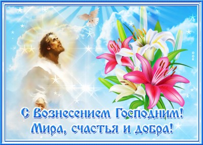 Картинка праздничная открытка вознесение господне