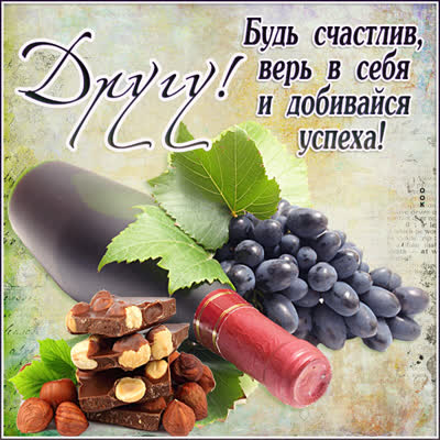 Picture праздничная открытка другу