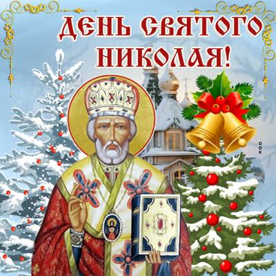 Picture праздничная открытка в день святого николая!