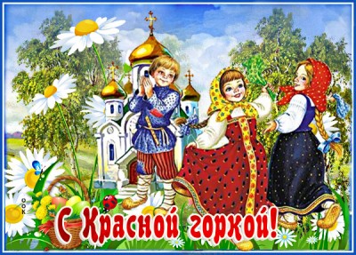 Открытка прекраная картинка с красной горкой