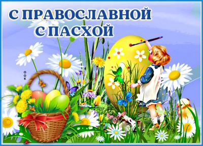 Картинка прекраная картинка с православной пасхой