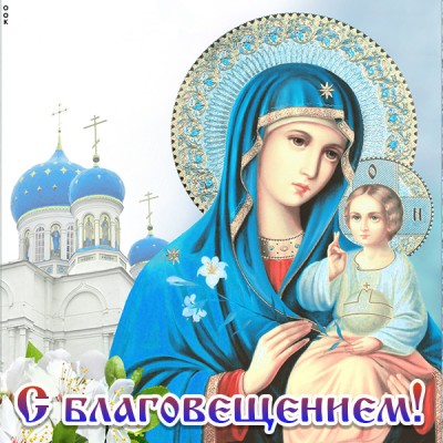 Открытка прекрасная картинка благовещение пресвятой богородицы