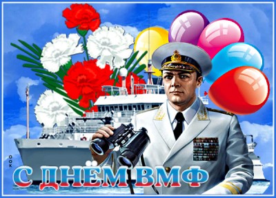 Открытка прекрасная картинка c днём вмф