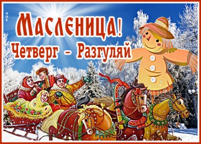 Картинка прекрасная картинка четверг-разгул (масленица)