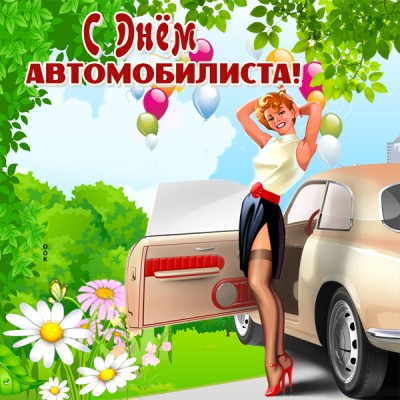 Картинка прекрасная картинка день автомобилиста