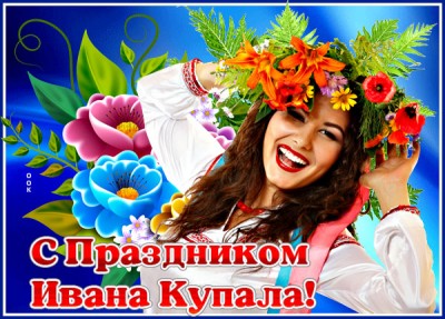 Открытка прекрасная картинка день ивана купалы