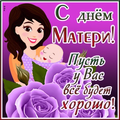 Открытка прекрасная картинка день матери