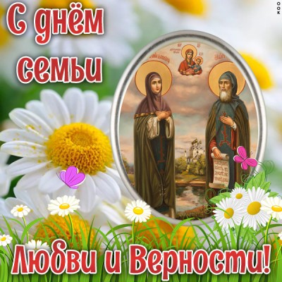 Открытка прекрасная картинка день семьи, любви и верности