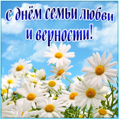 Открытка прекрасная картинка день семьи, любви и верности