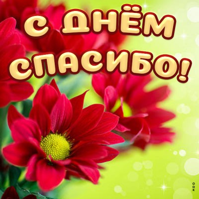 Открытка прекрасная картинка день спасибо