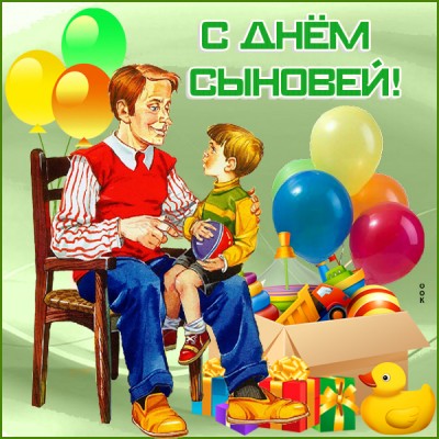 Открытка прекрасная картинка день сыновей