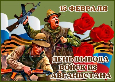 Картинка прекрасная картинка день вывода войск из афганистана