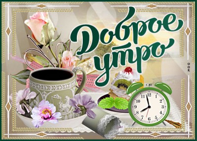 Картинка прекрасная картинка доброе утро