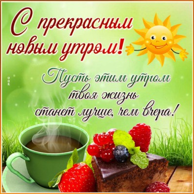 Картинка прекрасная картинка доброе утро с кофе